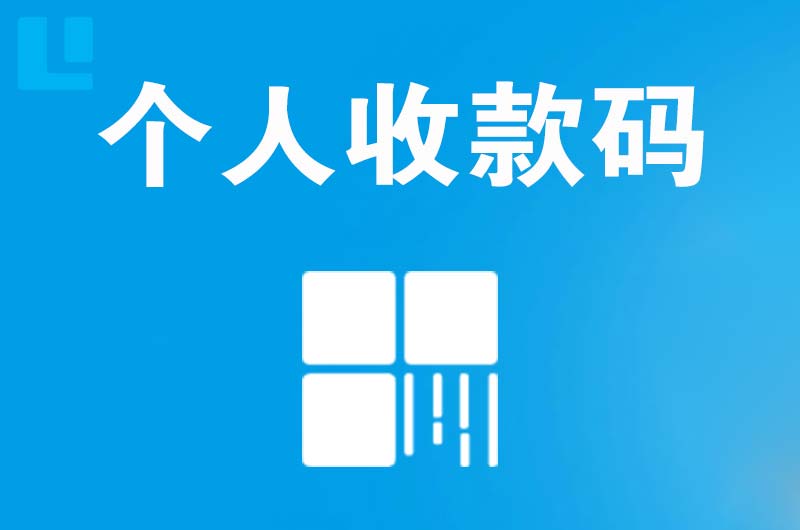 南漳拉卡拉个人收款码