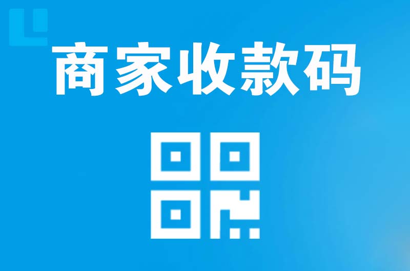南漳拉卡拉商家收款码