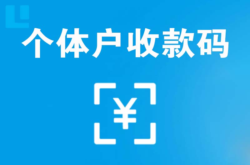 南漳拉卡拉个体户收款码