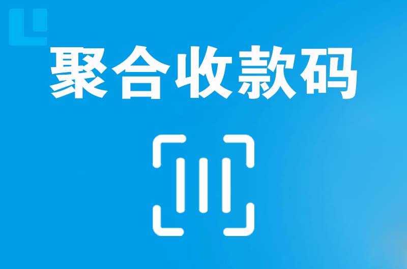 南漳拉卡拉聚合收款码